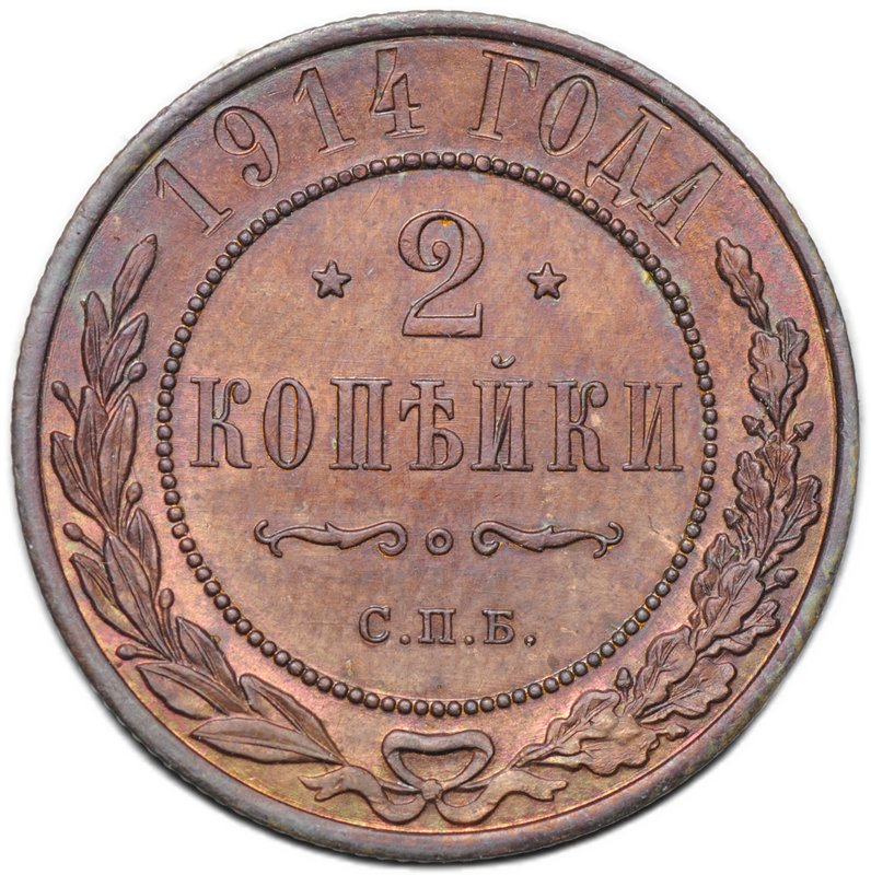 Монета 2 копейки 1914 СПБ
