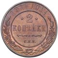 Монета 2 копейки 1914 СПБ