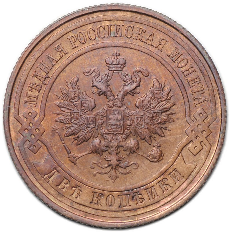 Монета 2 копейки 1914 СПБ