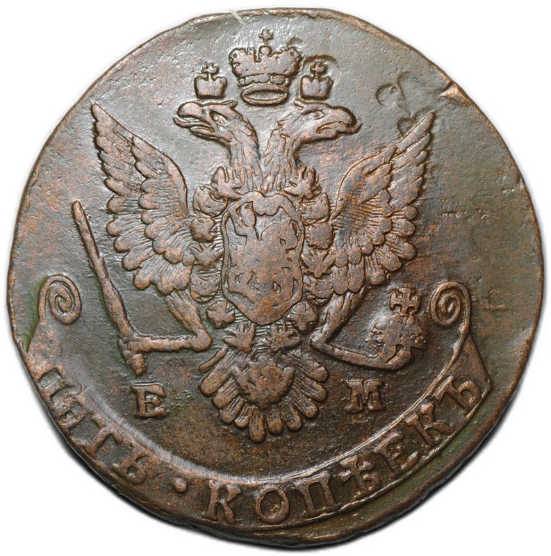 Монета 5 копеек 1779 ЕМ