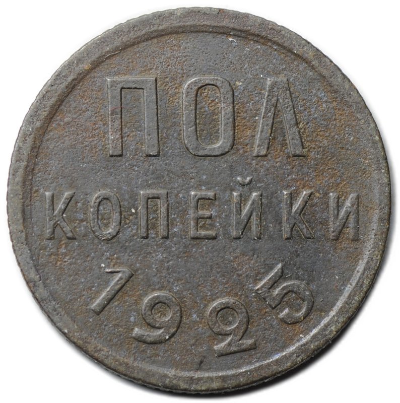 Монета Полкопейки 1925