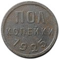 Монета Полкопейки 1925