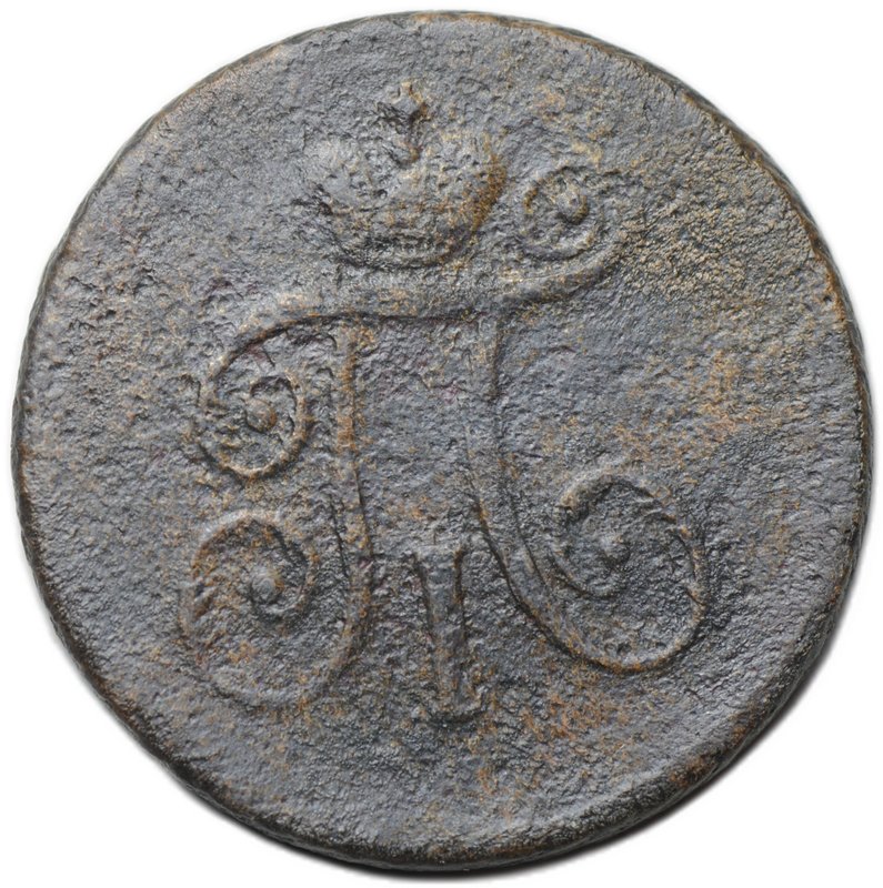 Монета 1 деньга 1797 АМ