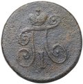 Монета 1 деньга 1797 АМ