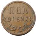 Монета Полкопейки 1927