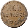 Монета Полкопейки 1927