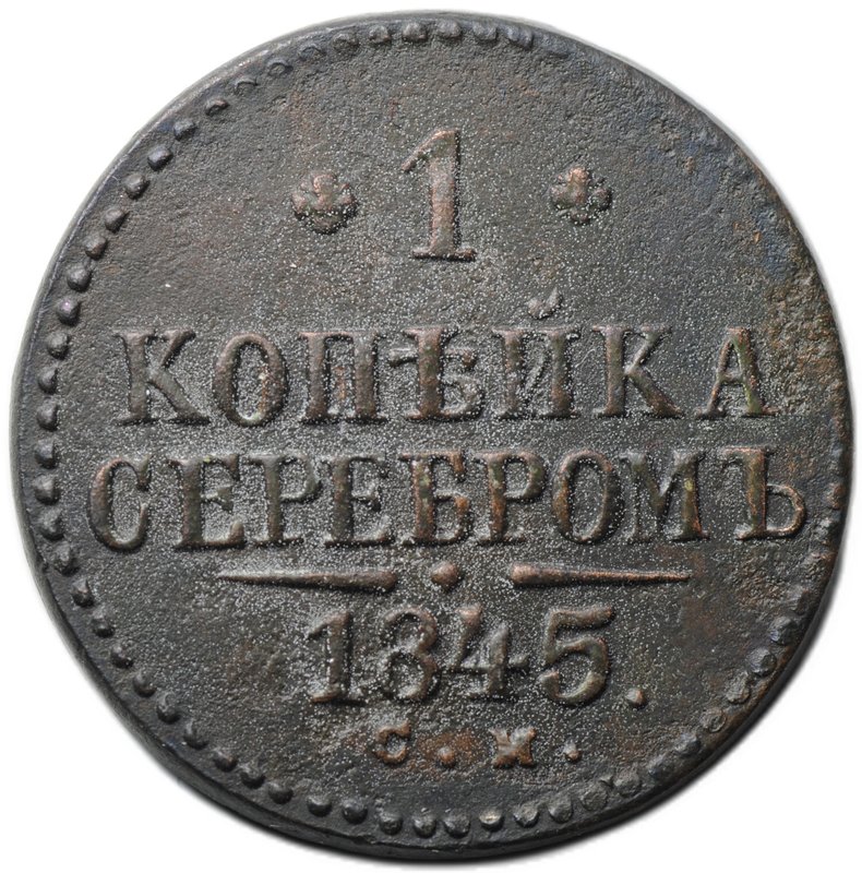 Монета 1 копейка 1845 СМ
