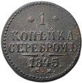 Монета 1 копейка 1845 СМ
