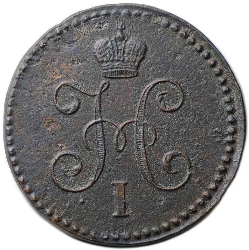 Монета 1 копейка 1845 СМ