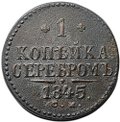 Монета 1 копейка 1845 СМ
