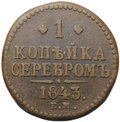 Монета 1 копейка 1843 ЕМ
