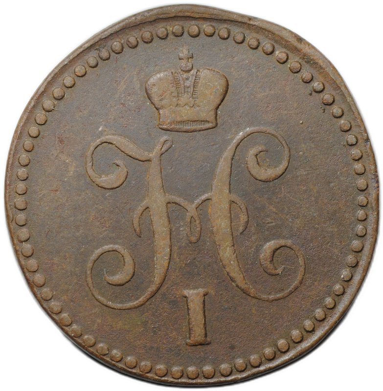 Монета 1 копейка 1843 ЕМ