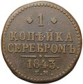 Монета 1 копейка 1843 ЕМ