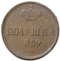 Монета Полушка 1859 ЕМ