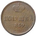Монета Полушка 1859 ЕМ