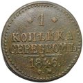 Монета 1 копейка 1846 СМ