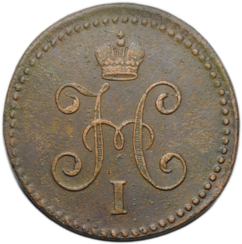 Монета 1 копейка 1846 СМ