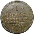Монета 1 копейка 1846 СМ