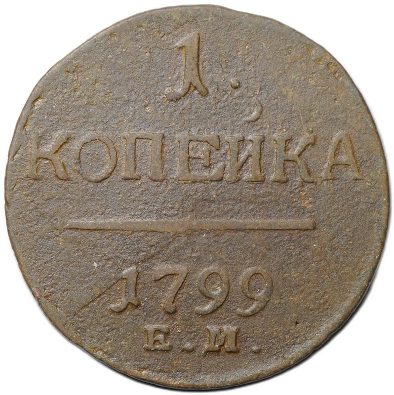 Монета 1 копейка 1799 ЕМ