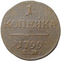 Монета 1 копейка 1799 ЕМ