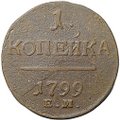 Монета 1 копейка 1799 ЕМ
