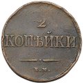 Монета 2 копейки 1838 ЕМ НА