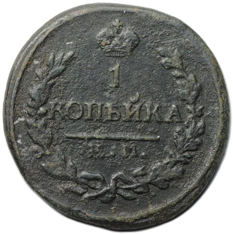 Монета 1 копейка 1822 КМ АМ