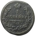 Монета 1 копейка 1822 КМ АМ