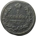 Монета 1 копейка 1822 КМ АМ