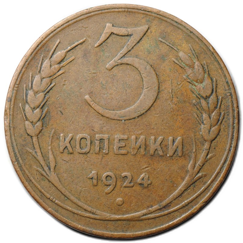 Монета 3 копейки 1924