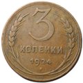Монета 3 копейки 1924