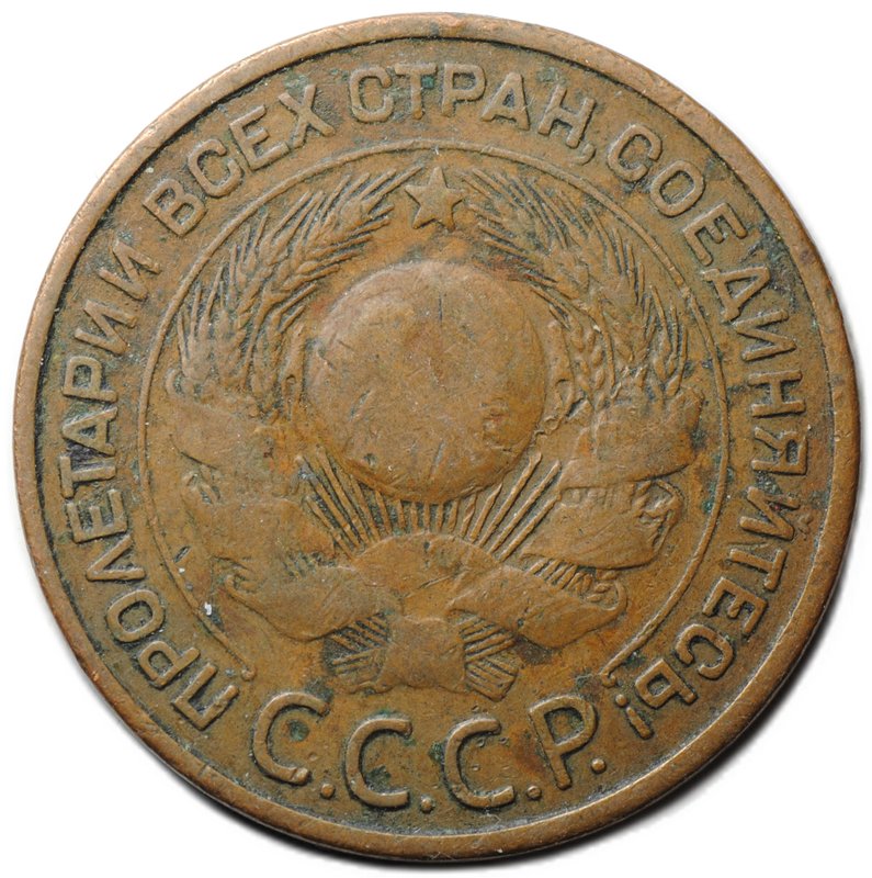 Монета 3 копейки 1924