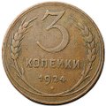 Монета 3 копейки 1924
