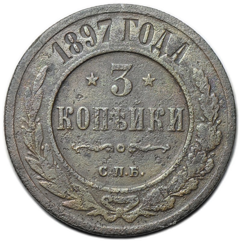 Монета 3 копейки 1897 СПБ