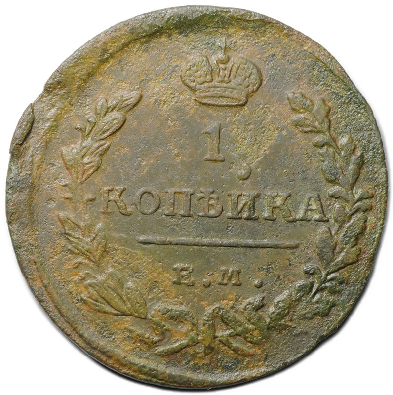 Монета 1 копейка 1823 ЕМ ФГ