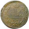 Монета 1 копейка 1823 ЕМ ФГ