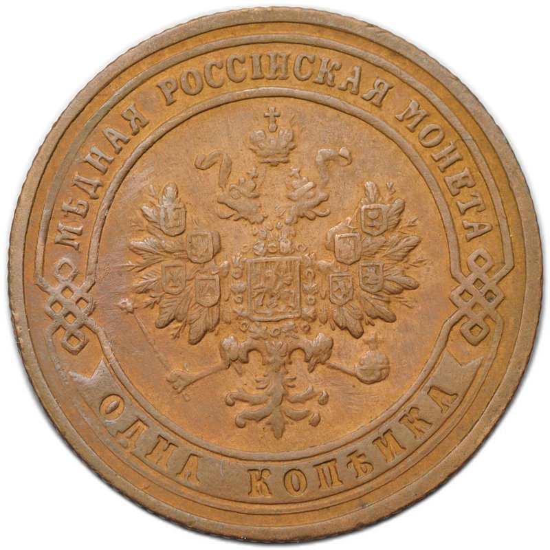 Монета 1 копейка 1901 СПБ