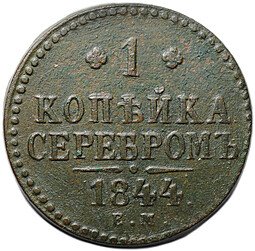 фото для Монета 1 копейка 1844 ЕМ Аверс