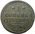 Монета 1 копейка 1844 ЕМ