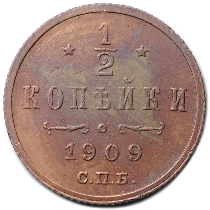 Монета 1/2 копейки 1909 СПБ