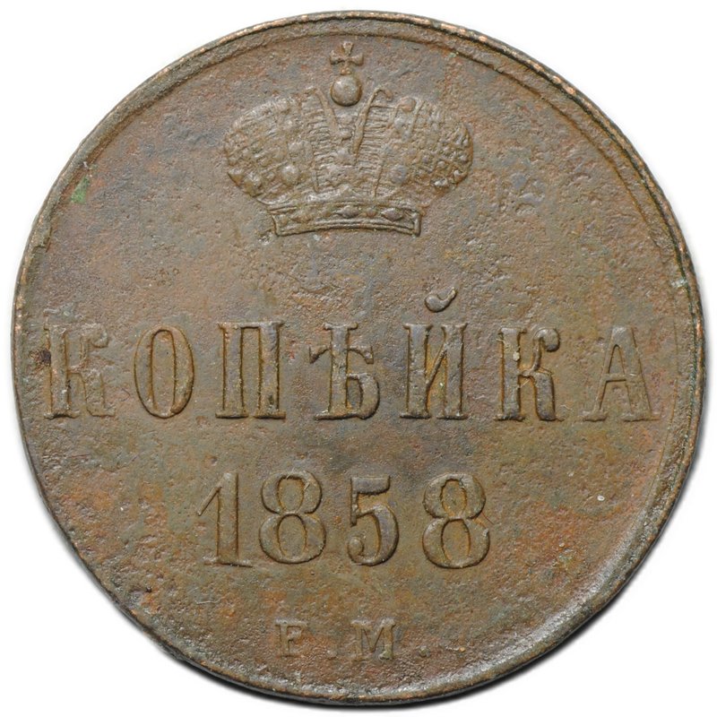 Монета 1 копейка 1858 ЕМ