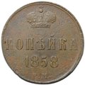 Монета 1 копейка 1858 ЕМ