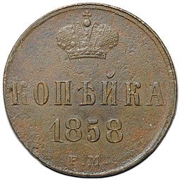 фото для Монета 1 копейка 1858 ЕМ Аверс