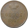 Монета 1 копейка 1858 ЕМ