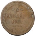 Монета 2 копейки 1861 ЕМ