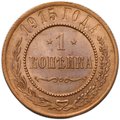 Монета 1 копейка 1915