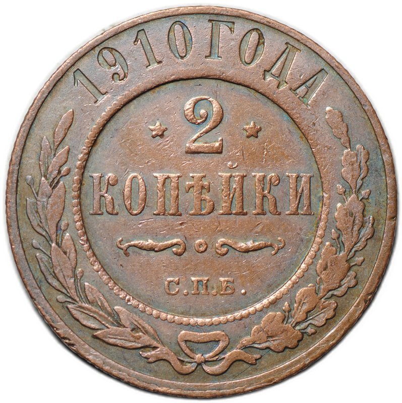 Монета 2 копейки 1910 СПБ