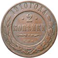 Монета 2 копейки 1910 СПБ