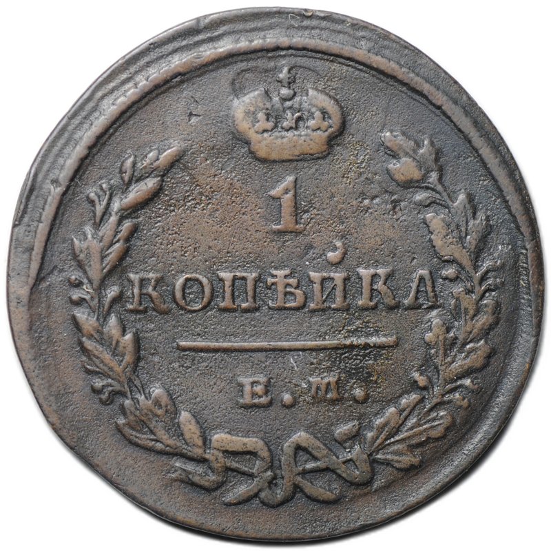Монета 1 копейка 1829 ЕМ ИК