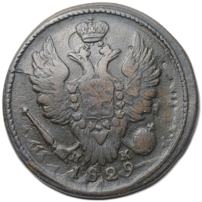 Монета 1 копейка 1829 ЕМ ИК